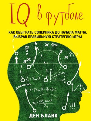 cover image of IQ в футболе. Как играют умные футболисты
